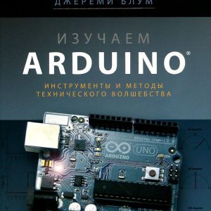 Изучаем Arduino: инструменты и методы технического волшебства (Джереми Блум) Изучаем Arduino: инструменты и методы технического волшебства (Джереми Блум)